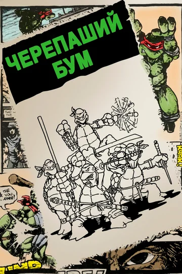 Постер: Черепаший бум