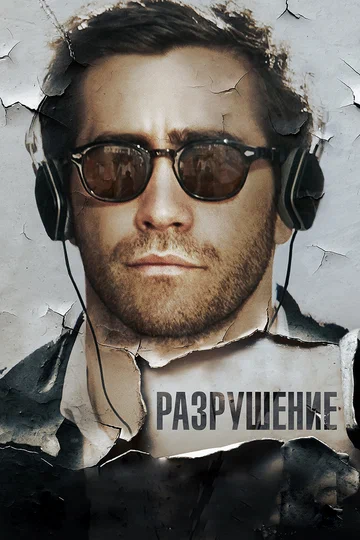 Постер: Разрушение