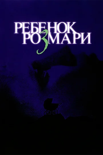Постер: Ребенок Розмари