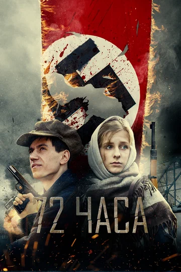 Постер: 72 часа
