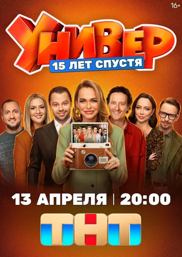 Постер: Универ. 15 лет спустя