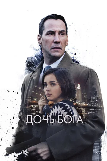 Постер: Дочь Бога