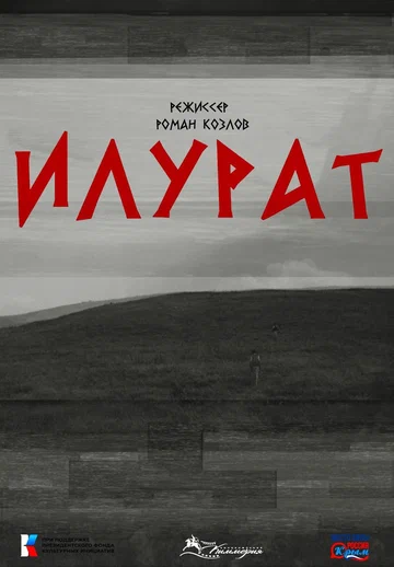 Постер: Илурат