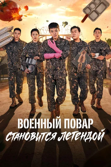 Постер: Военный повар становится легендой