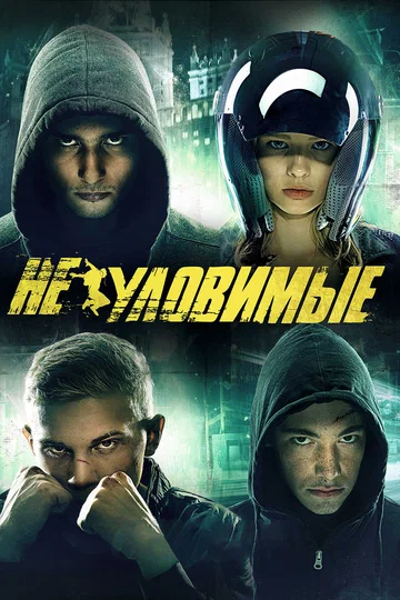 Постер: Неуловимые