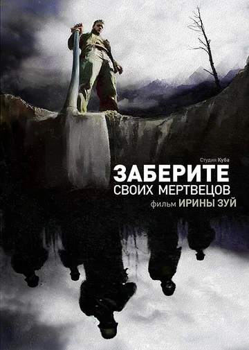 Постер: Заберите своих мертвецов