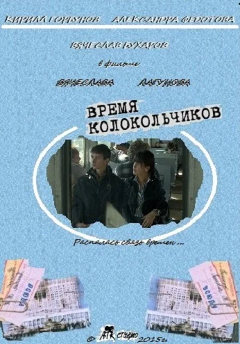 Постер: Время колокольчиков