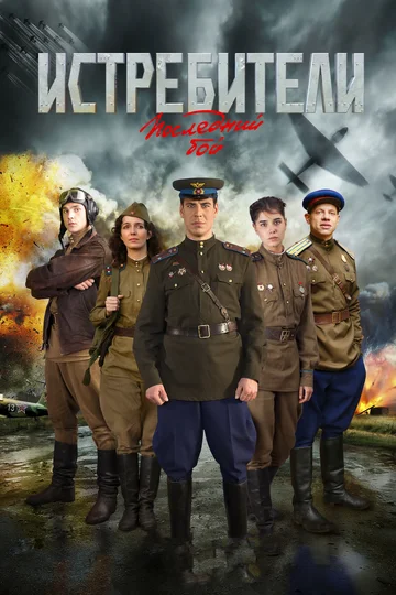 Постер: Истребители: Последний бой