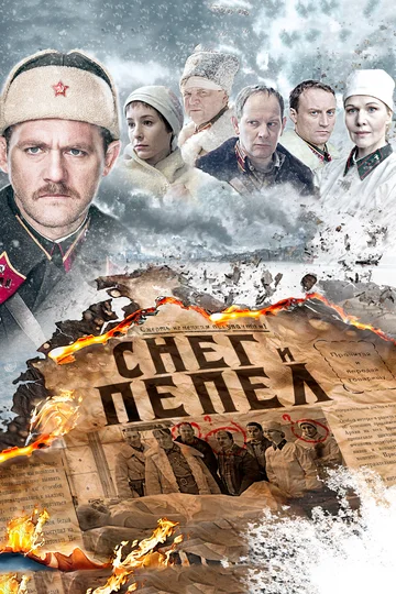 Постер: Снег и пепел