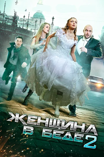 Постер: Женщина в беде 2