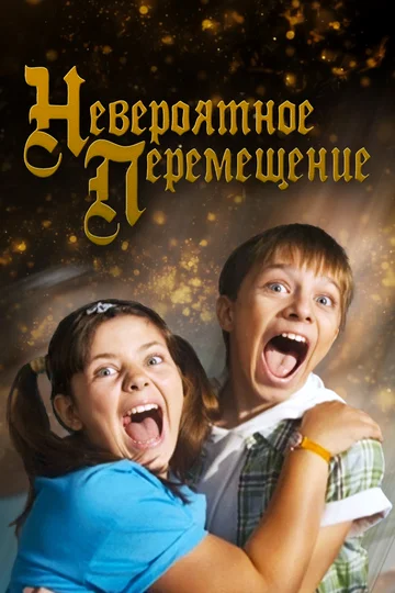 Постер: Невероятное перемещение