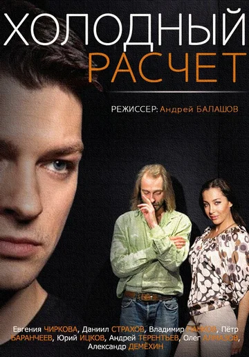 Постер: Холодный расчет