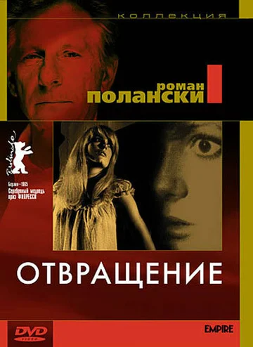 Постер: Отвращение