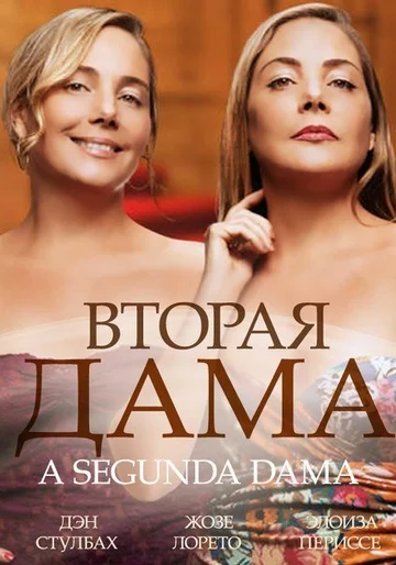 Постер: Вторая дама