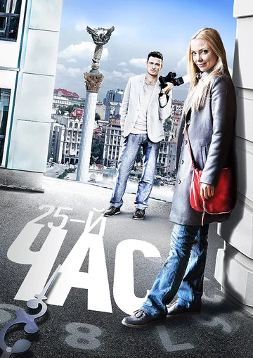 Постер: 25-й час