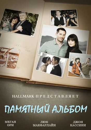 Постер: Памятный альбом