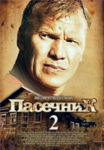 Постер: Пасечник 2