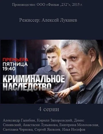 Постер: Криминальное наследство