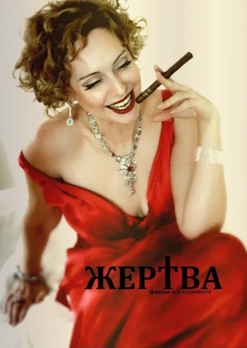 Постер: Жертва