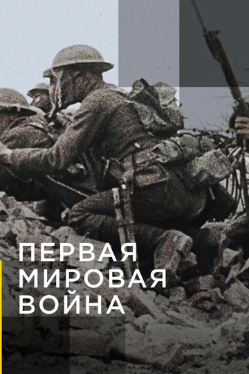 Постер: Апокалипсис: Первая мировая война