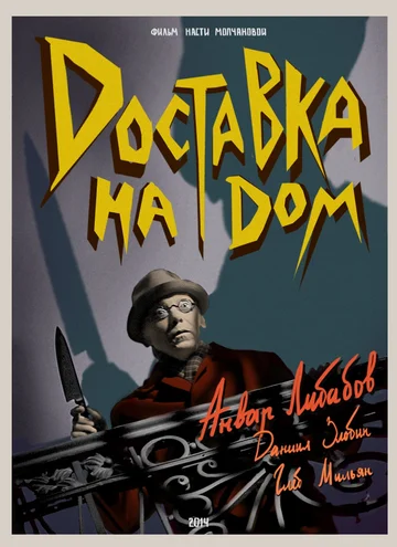Постер: Доставка на дом