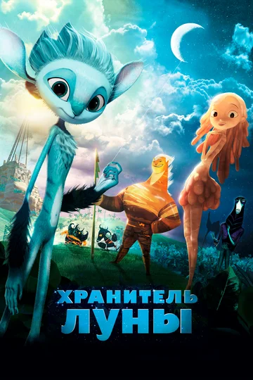 Постер: Хранитель Луны