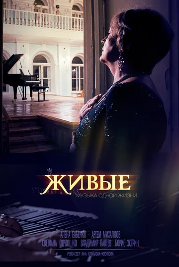 Постер: Живые