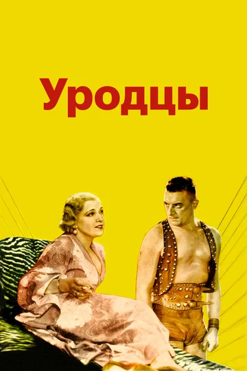 Постер: Уродцы
