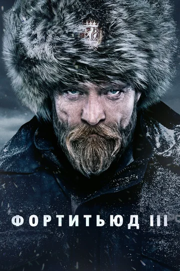 Постер: Фортитьюд