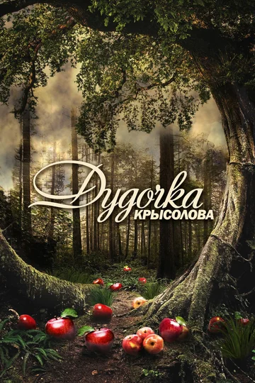 Постер: Дудочка крысолова