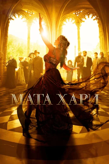 Постер: Мата Хари