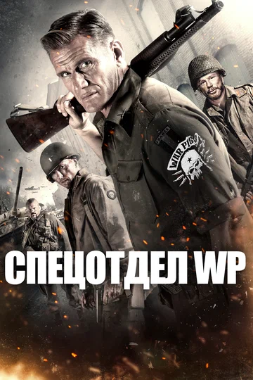 Постер: Спецотдел WP