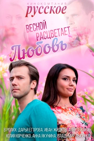 Постер: Весной расцветает любовь