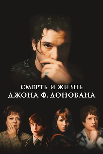Постер: Смерть и жизнь Джона Ф. Донована