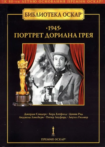Постер: Портрет Дориана Грея