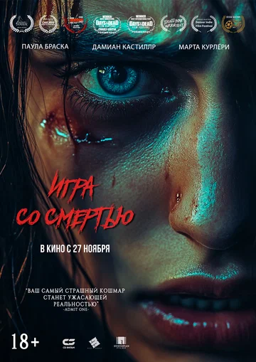 Постер: Игра со смертью