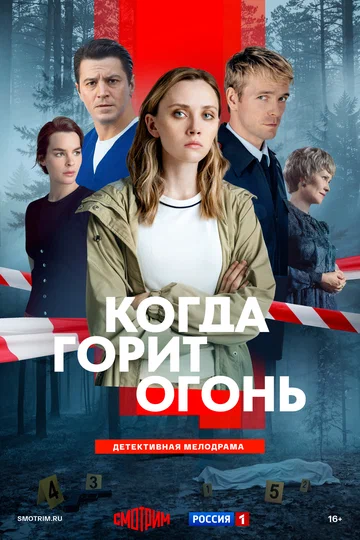 Постер: Когда горит огонь