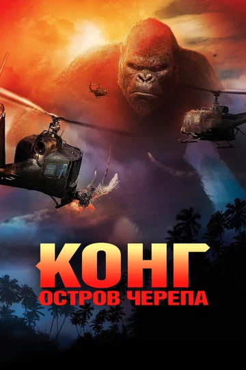 Постер: Конг: Остров черепа