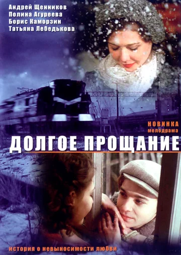 Постер: Долгое прощание