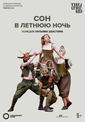 Постер: Глобус: Сон в летнюю ночь