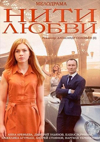 Постер: Нити любви
