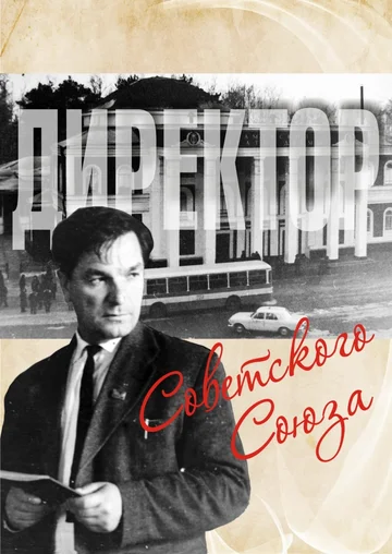 Постер: Директор Советского Союза