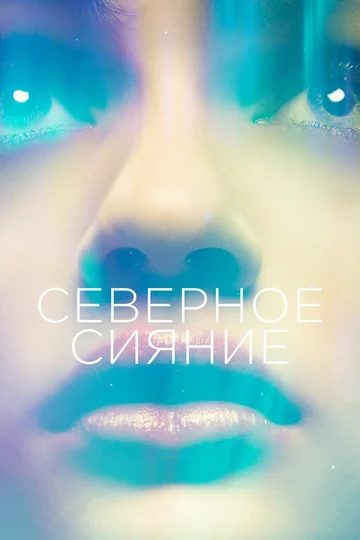 Постер: Северное сияние