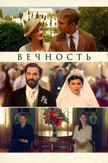 Постер: Вечность