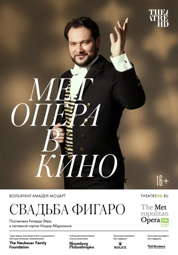 Постер: Свадьба Фигаро