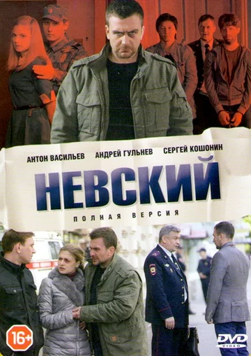 Постер: Невский