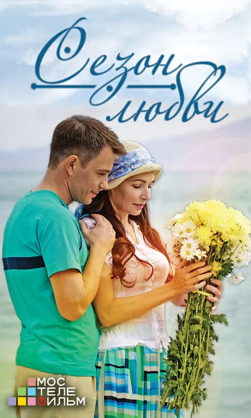 Постер: Сезон любви