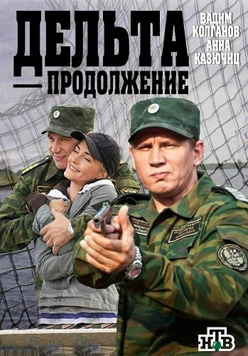 Постер: Дельта. Продолжение