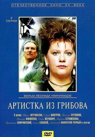 Постер: Артистка из Грибова