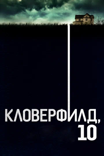 Постер: Кловерфилд, 10